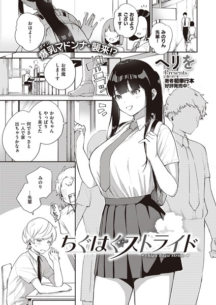 ちぐはぐストライド（単話） ヘリを ジャンル▶単話｜評価4.80