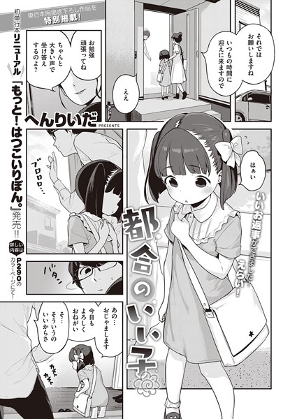 都合のいい子（単話） へんりいだ ジャンル▶単話｜評価5.00