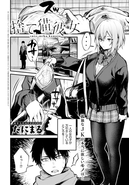 捨て猫彼女（単話） だにまる ジャンル▶単話｜評価5.00