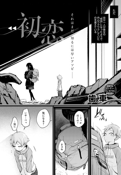 初恋（単話） 歯車 ジャンル▶単話｜評価3.91