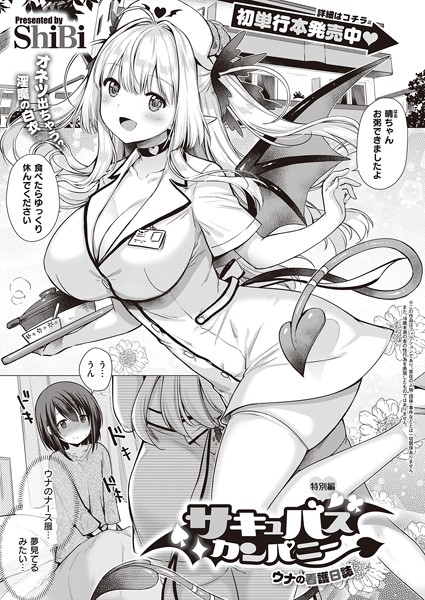 サキュバスカンパニー（単話） ShiBi ジャンル▶単話｜評価