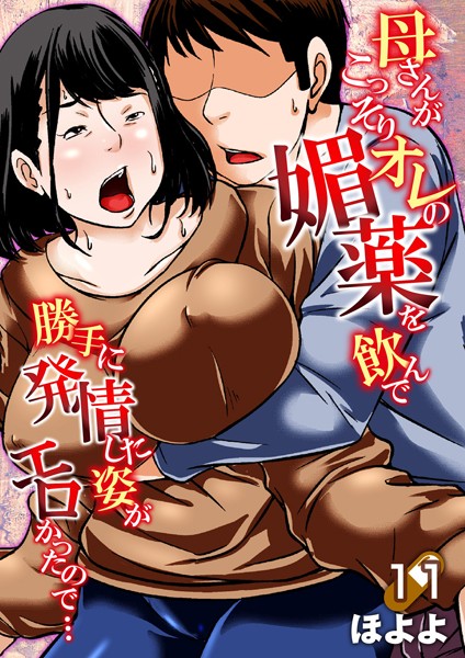 母さんがこっそりオレの媚薬を飲んで勝手に発情した姿がエロかったので…（単話） ほよよ ジャンル▶単話｜評価