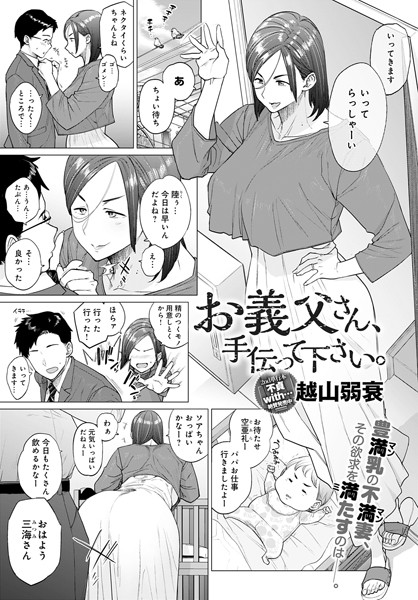 お義父さん、手伝って下さい。（単話） 越山弱衰 ジャンル▶単話｜評価4.46