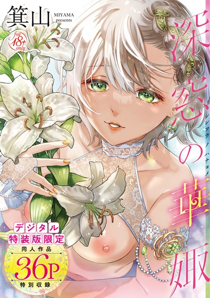 深窓の華娵 【デジタル特装版】 箕山 ジャンル▶単行本｜評価4.76