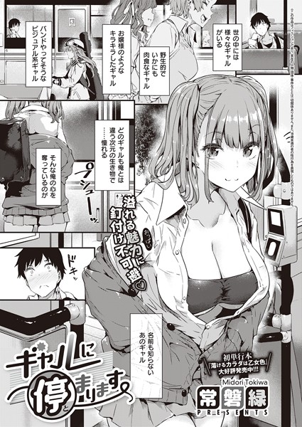 ギャルに停まります（単話） 常磐緑 ジャンル▶単話｜評価4.76