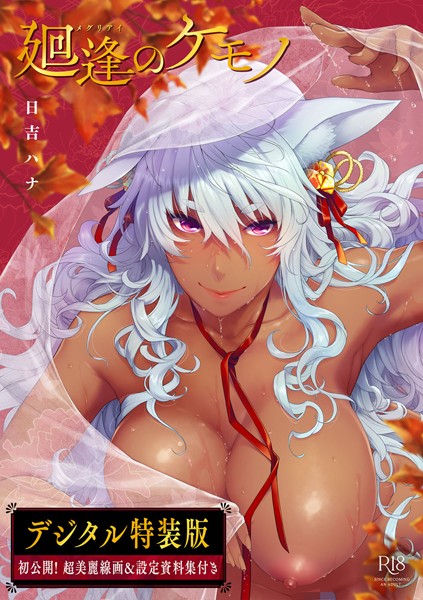 廻逢のケモノ 【デジタル特装版】 日吉ハナ ジャンル▶単行本｜評価4.92