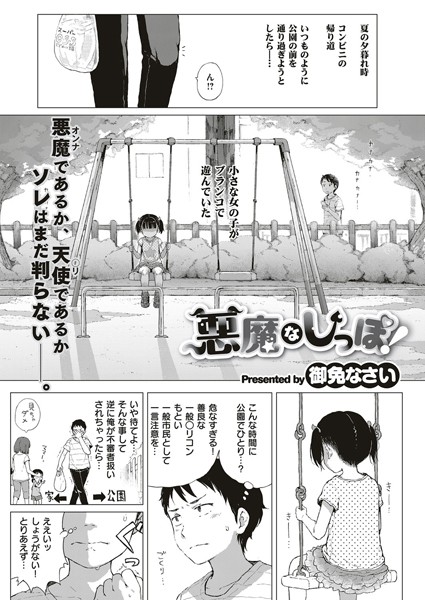 悪魔なしっぽ！（単話） 御免なさい ジャンル▶単話｜評価4.90