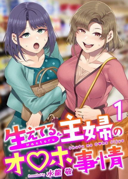 生えてる主婦のオ〇ホ事情（単話） 水龍敬 ジャンル▶ふたなり｜評価4.81