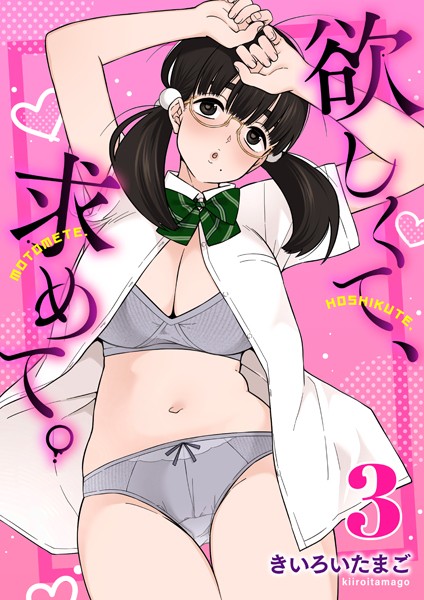 欲しくて、求めて。（単話） きいろいたまご ジャンル▶制服｜評価5.00