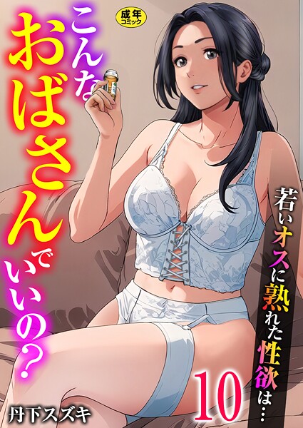 こんなおばさんでいいの？〜若いオスに熟れた性欲は…〜（単話） 丹下スズキ ジャンル▶単話｜評価3.00