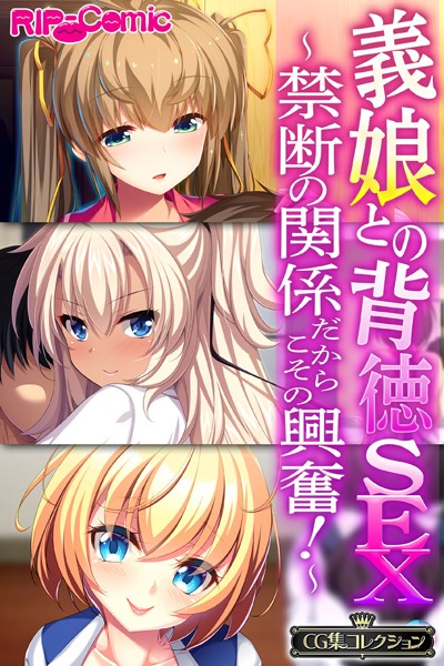 義娘との背徳SEX〜禁断の関係だからこその興奮！〜【CG集コレクション】 大人のSEXY絵本 ジャンル▶単行本｜評価