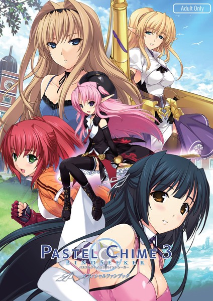 パステルチャイム3 バインドシーカー オフィシャルファンブック チャンピオンソフト ジャンル▶単行本｜評価