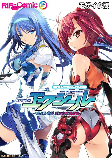 超昂神騎エクシール デジタルコミカライズ 〜魔王と神騎 淫らな共闘関係〜 モザイク版 BENETTY ジャンル▶単行本｜評価