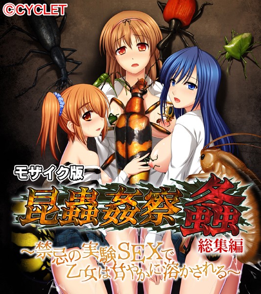 昆蟲姦察 螽 総集編 〜禁忌の実験SEXで乙女は甘やかに溶かされる〜 モザイク版 大人のSEXY絵本 ジャンル▶単行本｜評価