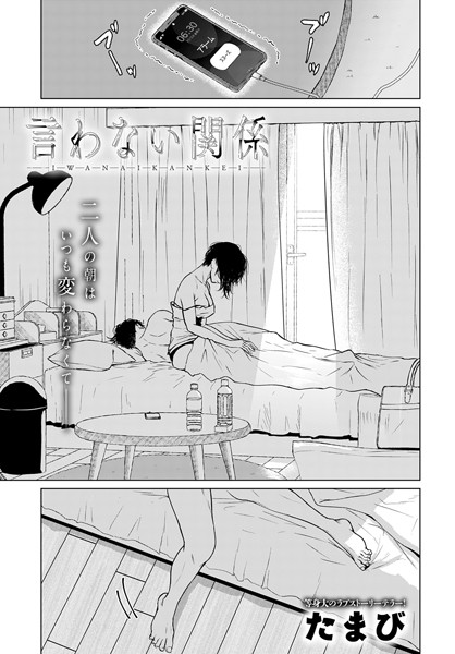 言わない関係（単話） たまび ジャンル▶単話｜評価4.50