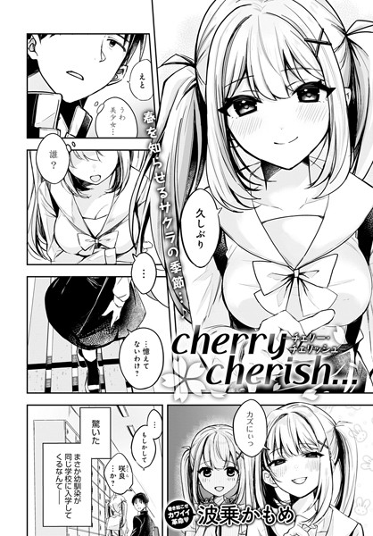 cherry cherish…（単話） 波乗かもめ ジャンル▶辱め｜評価5.00