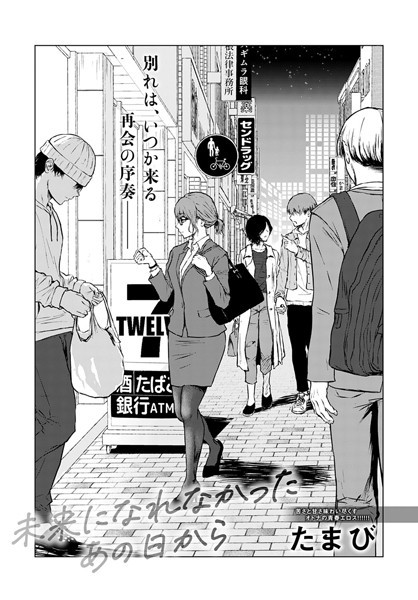 未来になれなかったあの日から（単話） たまび ジャンル▶単話｜評価4.72