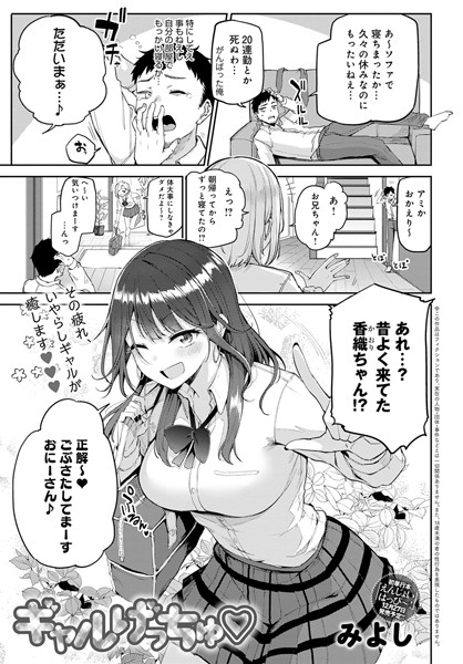 ギャルげっちゅ（単話） みよし ジャンル▶単話｜評価5.00