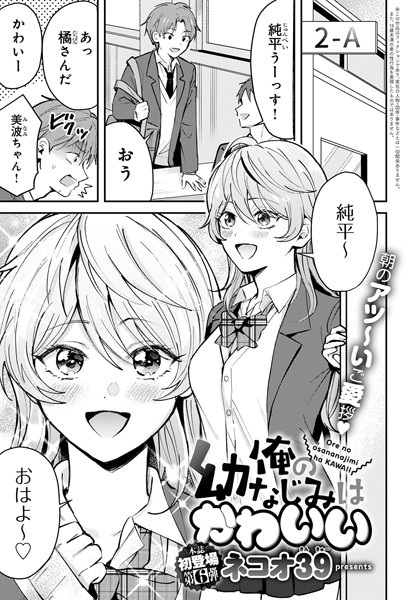 俺の幼なじみはかわいい（単話） ネコオ39 ジャンル▶単話｜評価5.00