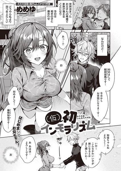 （仮）初インモラリズム（単話） めめゆ ジャンル▶単話｜評価4.75