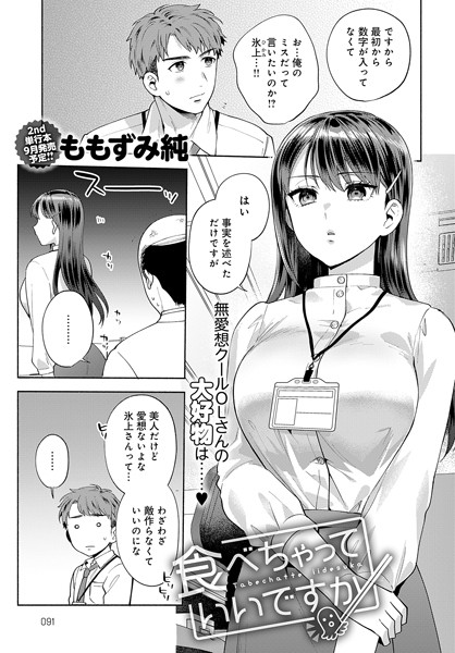 食べちゃっていいですか（単話） ももずみ純 ジャンル▶単話｜評価5.00