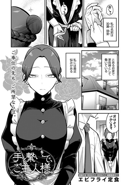 手を繋いで、ご主人様（単話） エビフライ定食 ジャンル▶単話｜評価5.00