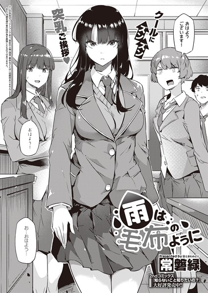 雨は毛布のように（単話） 常磐緑 ジャンル▶制服｜評価4.64