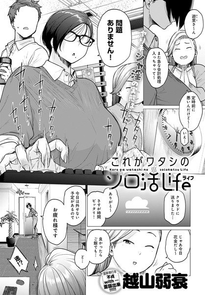 これがワタシのソロ活Life（単話） 越山弱衰 ジャンル▶単話｜評価4.17