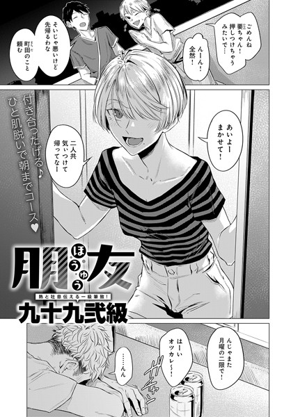 朋友（単話） 九十九弐級 ジャンル▶単話｜評価4.75