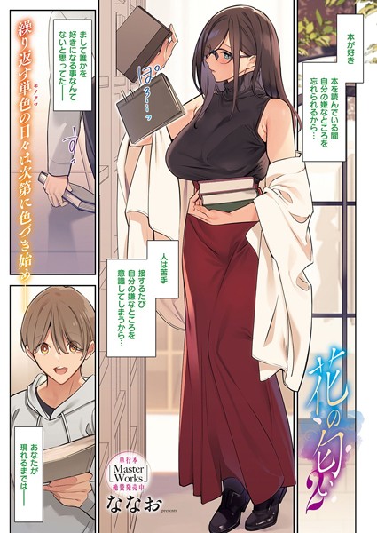 花の匂い（単話） ななお ジャンル▶単話｜評価4.50