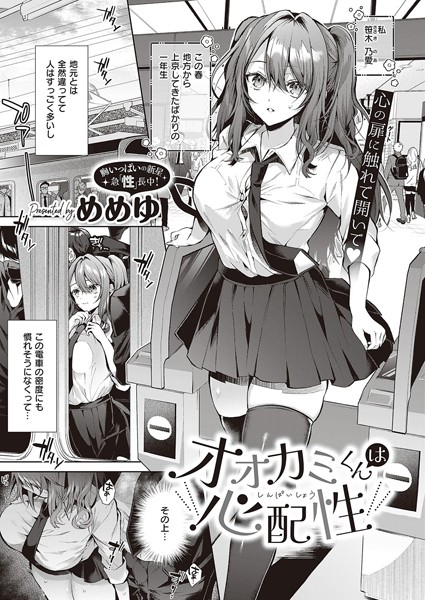 オオカミくんは心配性（単話） めめゆ ジャンル▶制服｜評価4.83