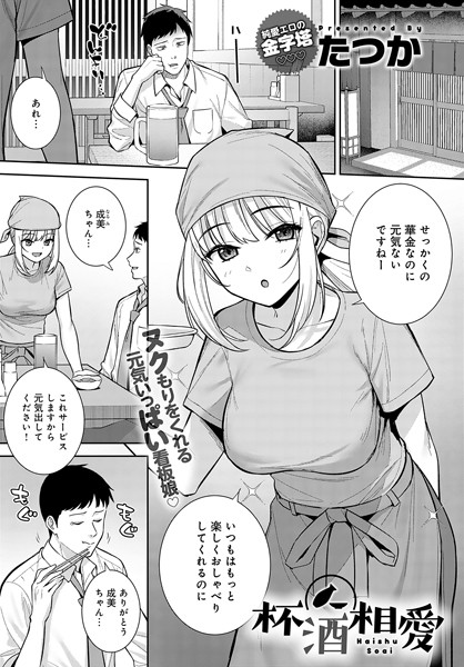 杯酒相愛（単話） たつか ジャンル▶単話｜評価
