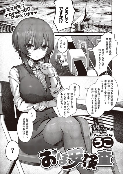 おほ安検査（単話） うこ ジャンル▶制服｜評価5.00