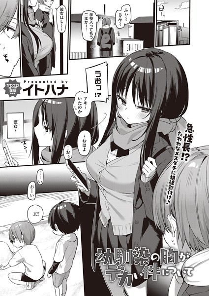 幼馴染の胸がデカい件について（単話） イトハナ ジャンル▶単話｜評価5.00