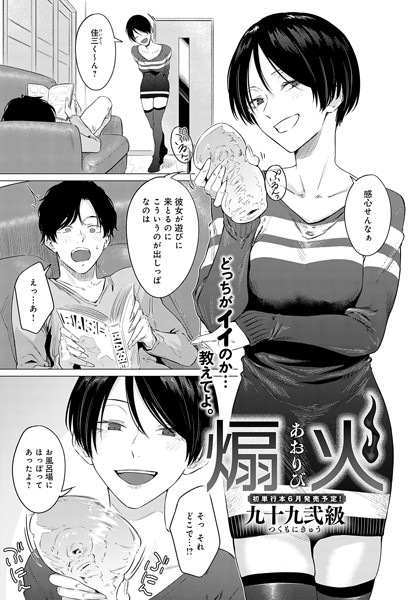 煽火（単話） 九十九弐級 ジャンル▶単話｜評価4.75