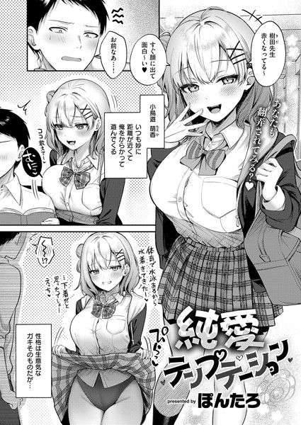 純愛テンプテーション（単話） ぽんたろ ジャンル▶単話｜評価5.00