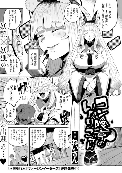 コン喰亭のいなりこさん（単話） ねいさん ジャンル▶ファンタジー｜評価5.00