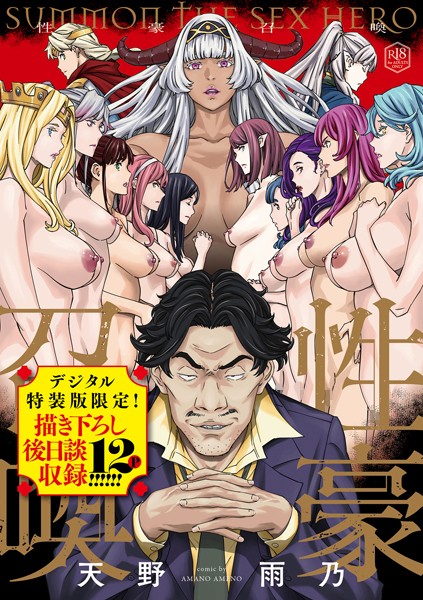 性豪召喚【デジタル特装版】 天野雨乃 ジャンル▶ファンタジー｜評価4.64