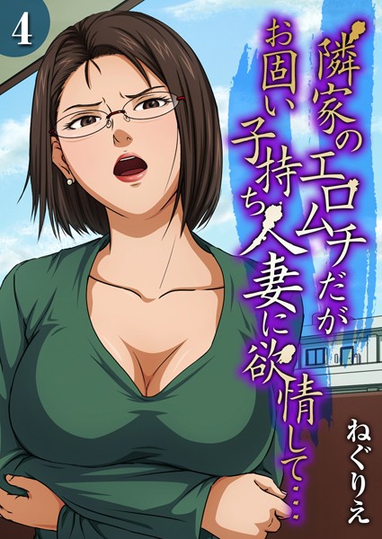 隣家のエロムチだがお固い子持ち人妻に欲情して…（単話） ねぐりえ ジャンル▶単話｜評価3.00
