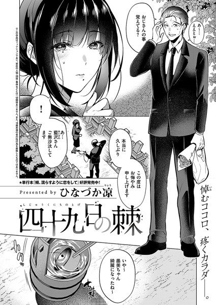 四十九日の棘（単話） ひなづか凉 ジャンル▶単話｜評価