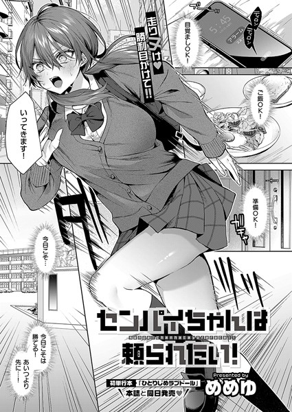 センパイちゃんは頼られたい！（単話） めめゆ ジャンル▶単話｜評価5.00