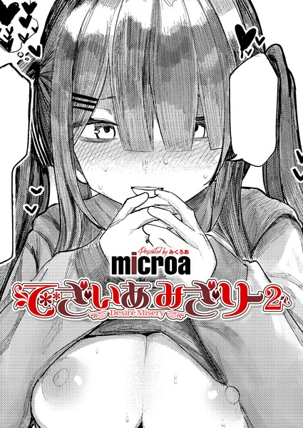 でざいあ みざりー（単話） microa ジャンル▶単話｜評価5.00