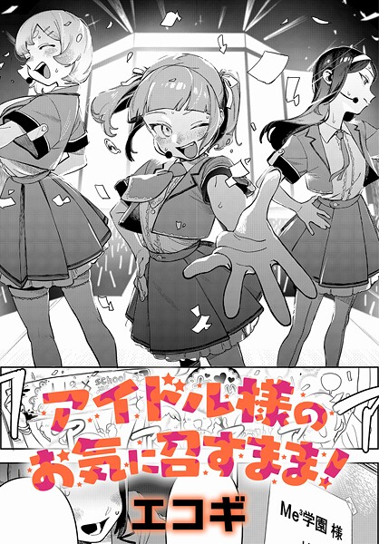 アイドル様のお気に召すまま！（単話） エコギ ジャンル▶クンニ｜評価5.00