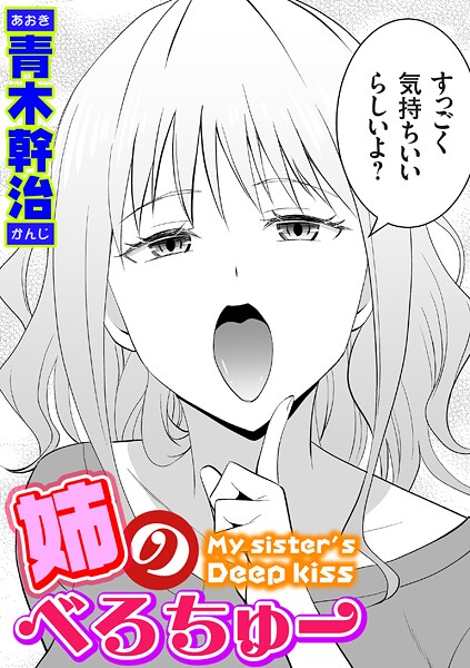 姉のべろちゅー（単話） 青木幹治 ジャンル▶単話｜評価4.80