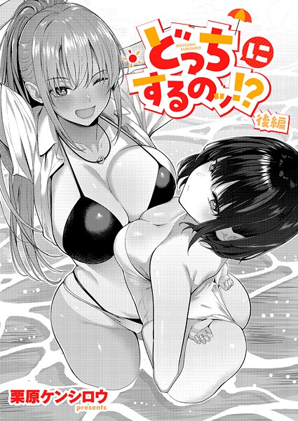 どっちにするのッ！？（単話） 栗原ケンシロウ ジャンル▶単話｜評価5.00