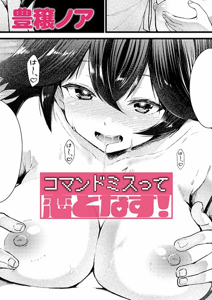 コマンドミスって恋となす！（単話） 豊穣ノア ジャンル▶単話｜評価5.00