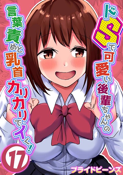 ドSで可愛い後輩ちゃんの言葉責めと乳首カリカリでイく！（単話） プライドビーンズ ジャンル▶単話｜評価5.00
