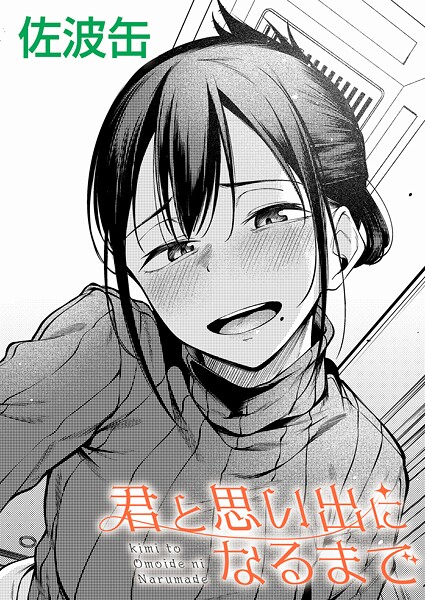 君が思い出になるまで（単話） 佐波缶 ジャンル▶制服｜評価3.55