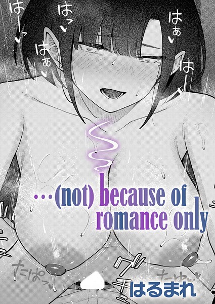 …（not）because of romance only（単話） はるまれ ジャンル▶単話｜評価5.00
