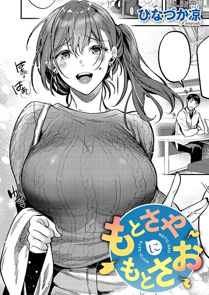 もとさやにもとさお（単話） ひなづか凉 ジャンル▶単話｜評価